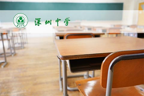 深圳中学