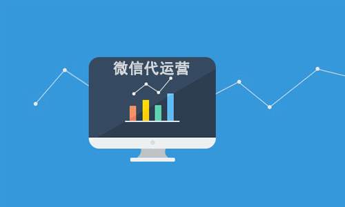 微信代运营